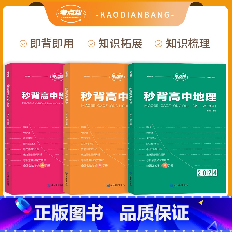 [3本套]秒背政史地 高中通用 [正版]2024新版考点帮秒背政史地新高考 高一二三文综历史政治地理综合复习教辅资料知识