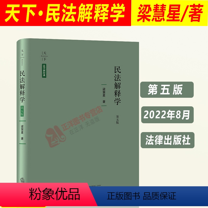 [正版]2022新 天下法学新经典 民法解释学 第五版 梁慧星著 中国民法解释学 民法研究 民法理论 法律出版社9