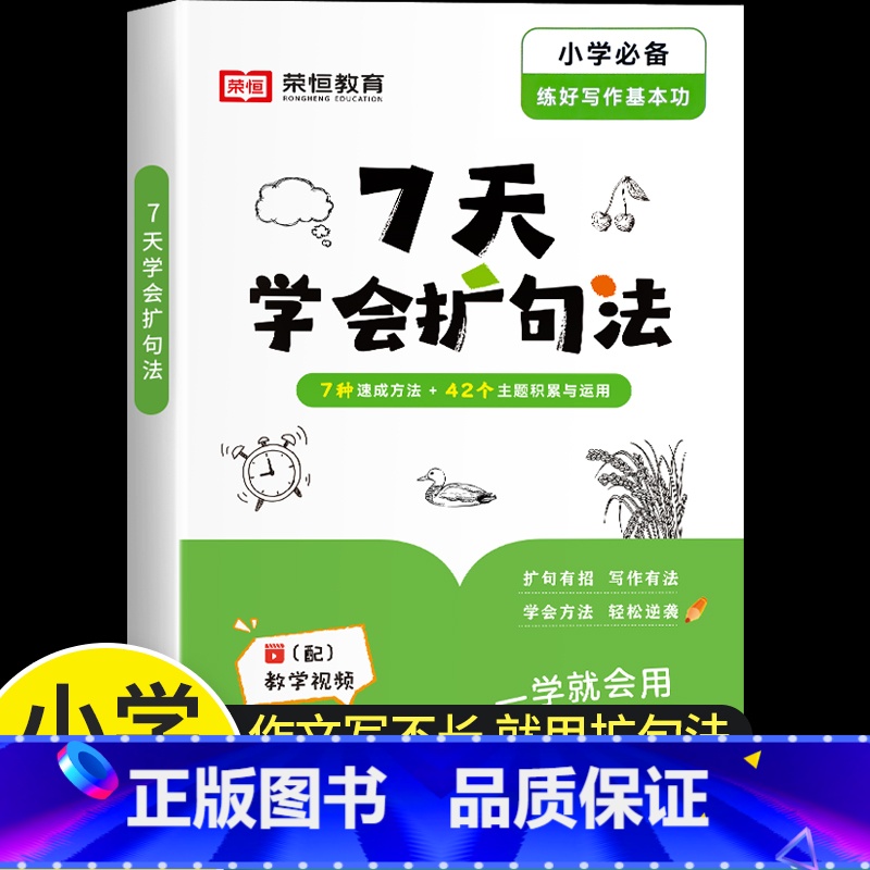 [一学就会]7天学会扩句法 [正版]作文金句练字贴小学一二三年级四五六年级上下册满分作文优美句子积累练习语文同步好词好句