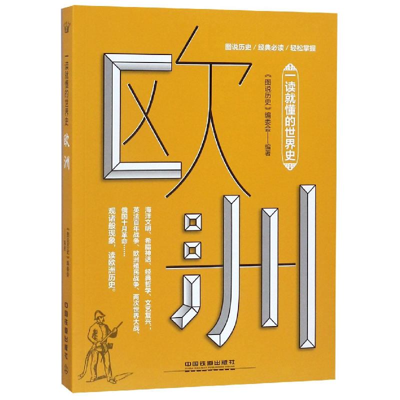 音像欧洲(一读就懂的世界史)《图说历史》编委会