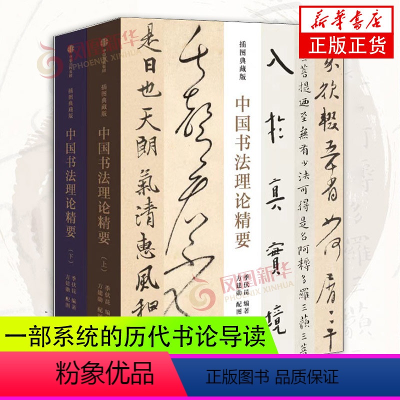 [正版]中国书法理论精要插图典藏版 季伏昆 方建勋着 一部系统的历代书论导读 书法理论 艺术书籍 出版社 凤凰书店书籍