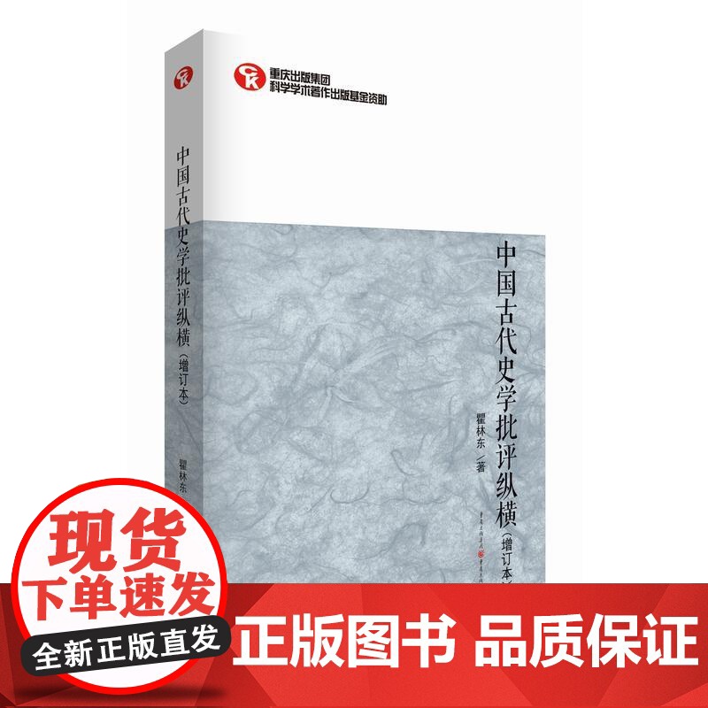 中国古代史学批评纵横(增订本) 瞿林东 重庆出版社 正版书籍