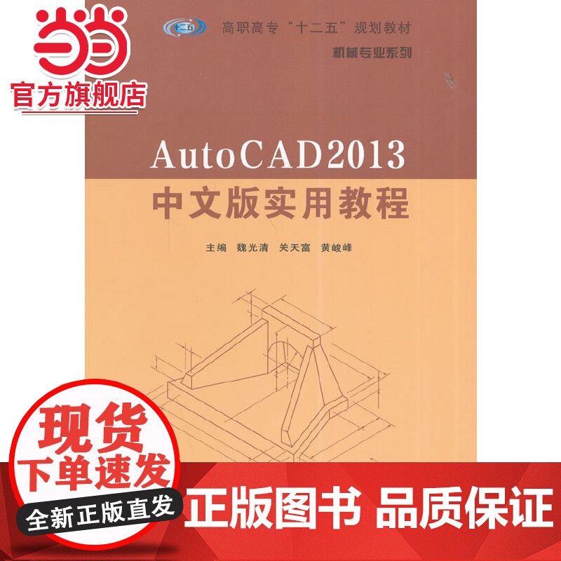 高职高专 十二五 规划教材·机械专业系列/AutoCAD2013中文版实用教程.魏光清 等主编/978730513581
