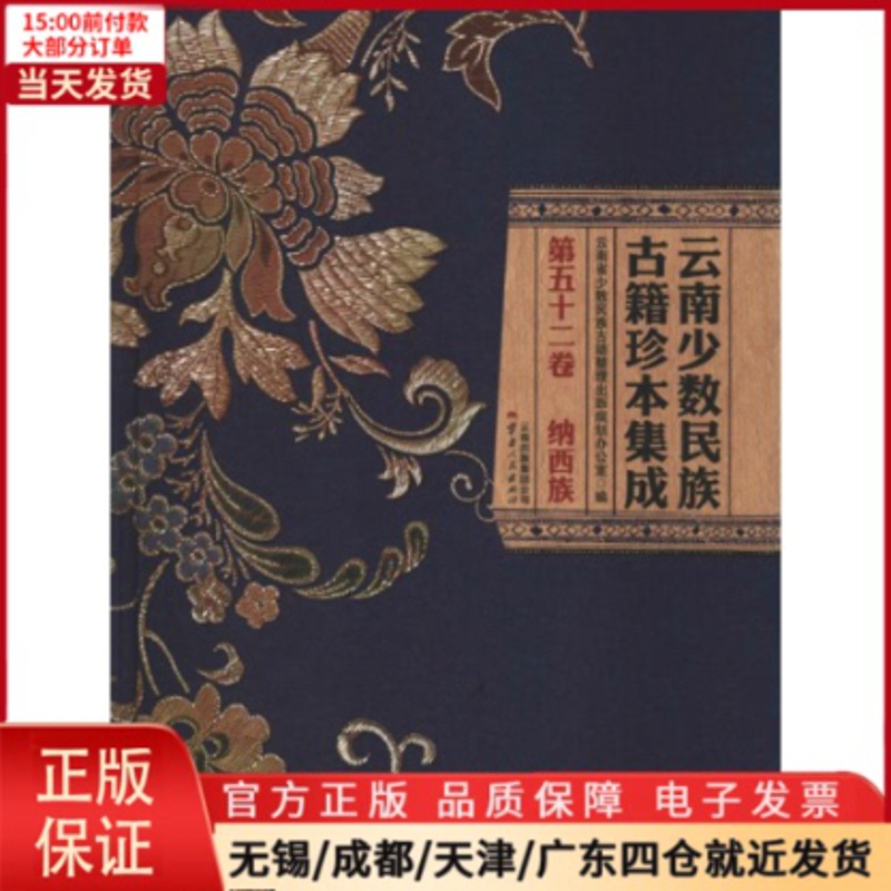 [正版]全新 云南少数民族古籍珍本集成 第52卷 历史/历史知识读物 9787222166455高清大图