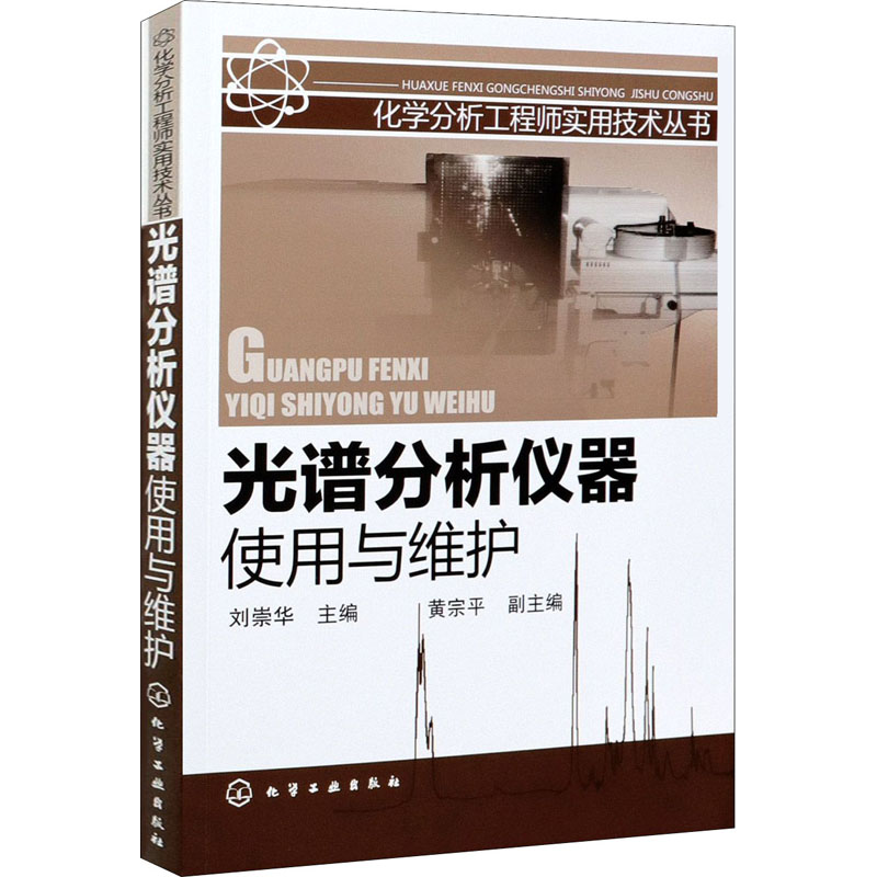 醉染图书光谱分析仪器使用与维护9787122093