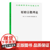 正版书 原始宗教理论 汉译世界学术名著丛书 [英] E.E.埃文思·普里查德 著 孙尚扬 译 商务印书馆