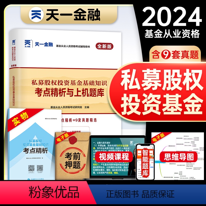 [正版]科目三题库天一金融2024年基金从业资格考试历年真题试卷模拟题库私募股权投资基金基础知识考点精析与上机题库