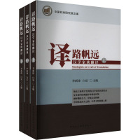 译路帆远 汉学家谈翻译(全3册) 李新烽,白乐 编 文教 文轩网