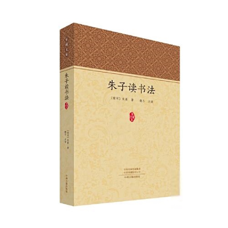 [正版]家藏文库:朱子读书法[南宋]朱熹著;魏冬译中国文化/民俗中州古籍出版社9787534898075高清大图