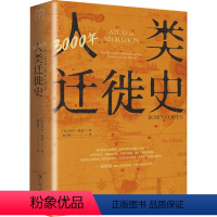 [正版]3000年人类迁徙史 (英)罗宾·科恩 著 扈喜林 译 世界通史社科 书店图书籍 广东人民出版社
