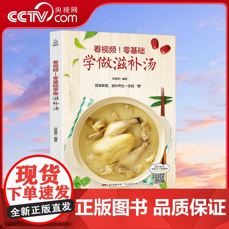 【央视网】看视频 零基础学做滋补汤 近200道汤品 蔬果汤菌豆汤畜肉汤禽蛋汤水产汤煲汤菜谱书籍大全 GD