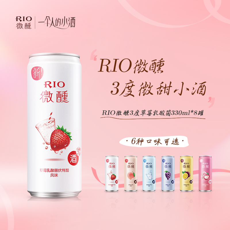 RIO锐澳预调鸡尾酒3度微醺小美好330ml*8罐草莓乳酸菌口味气泡低度果酒高清大图