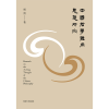 音像中国哲学体用思想研究胡勇