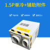 粤梯 电梯一体机专用空调 1.5P单冷(型号:RS-D1.5)