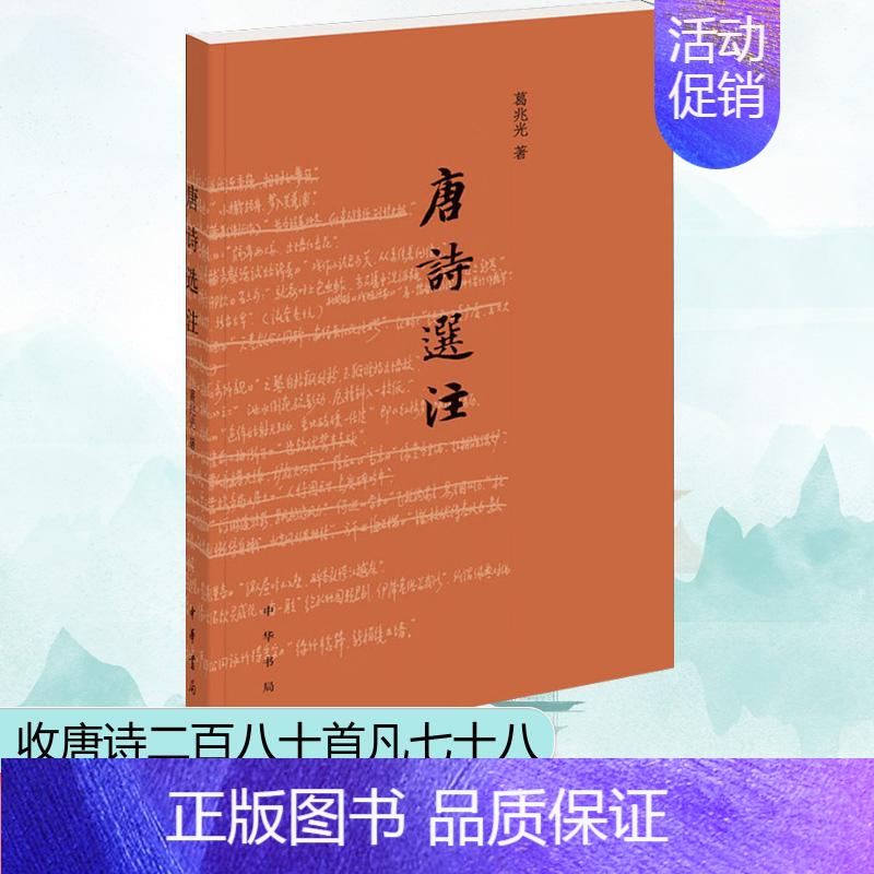 【正版】唐诗选注 葛兆光 著 中国文化/民俗