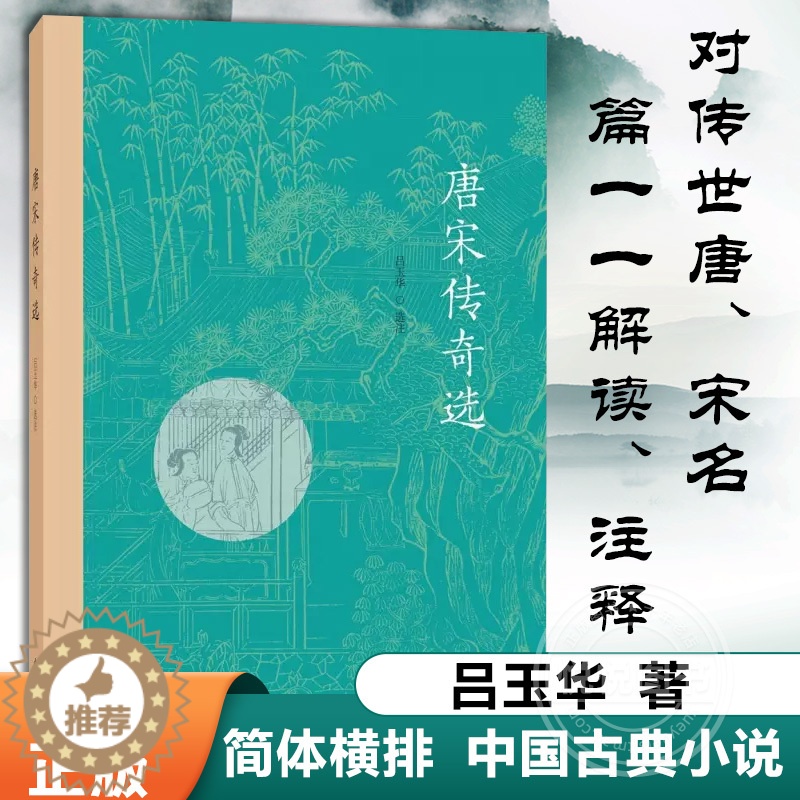 [醉染正版]唐宋传奇选 吕玉华选注著 简体横排 一代之奇唐传奇 缠绵悱恻的爱情 为大唐的辉煌增添了华彩 中华书局 中国古