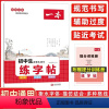 初中生必背古诗文 练字帖 初中通用 [正版]2024初中英语词汇字帖 必背古诗文字帖 中考英语满分作文字帖 初中英语词汇