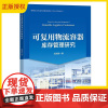 2025新书 可复用物流容器库存管理研究 范湘香 如何有效地激励零售商投资用于减少容器的丢失率以实现系统协调书籍 经济出