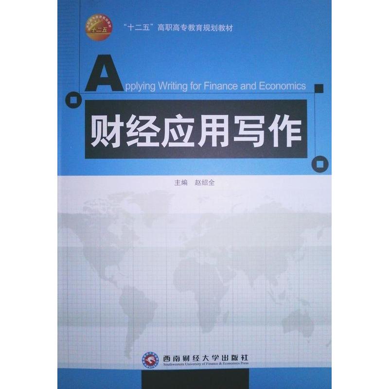 正版新书】财经应用写作赵绍全9787811381887