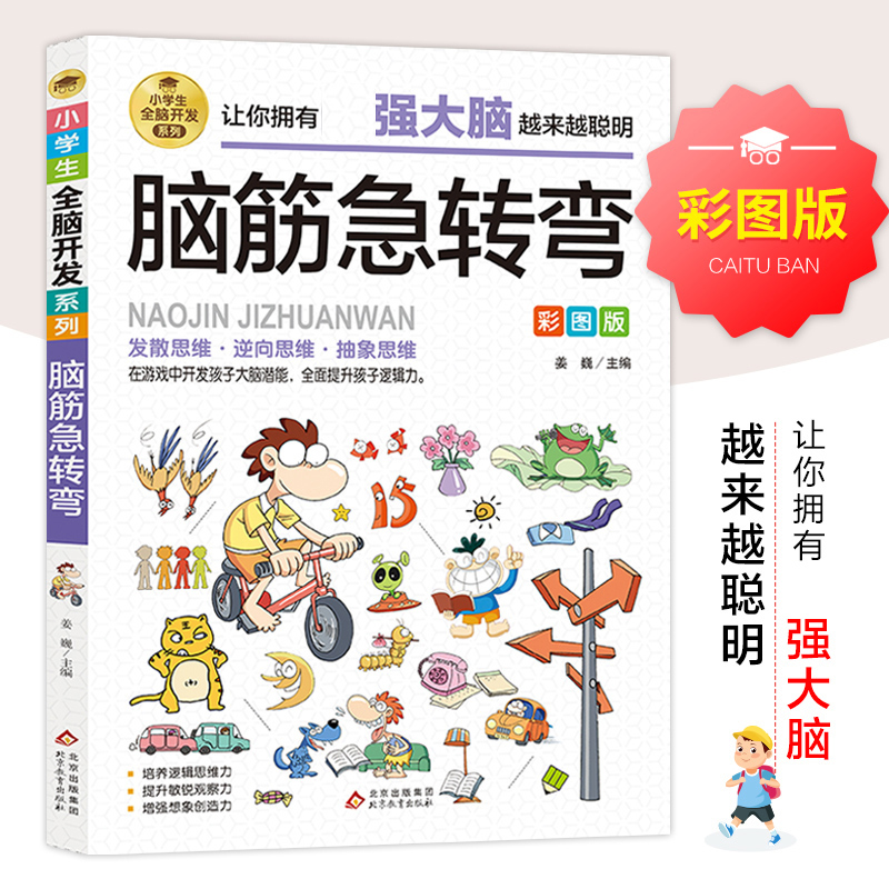[M]小学生全脑开发系列《脑筋急转弯》-9787570435500