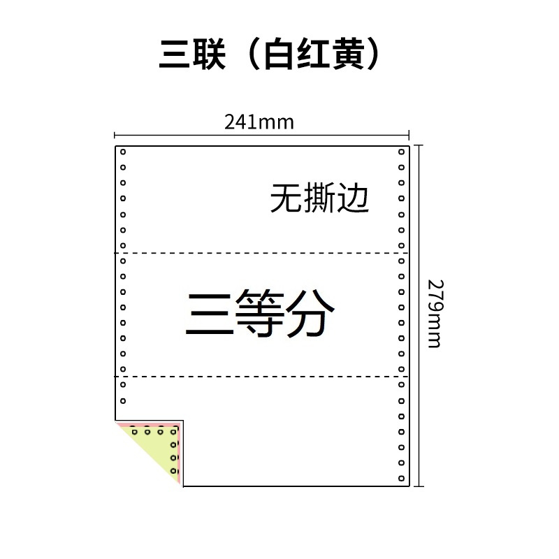 241三联压感电脑打印纸三联彩色三等分（无去孔裂线） 241-3 1/3 彩色 针式打印纸 压感纸