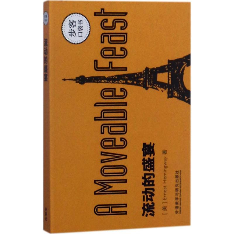音像流动的盛宴(美)欧内斯特·海明威(Ernest Hemingway) 著