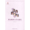 音像塞尔维亚大学女校长罗昶著
