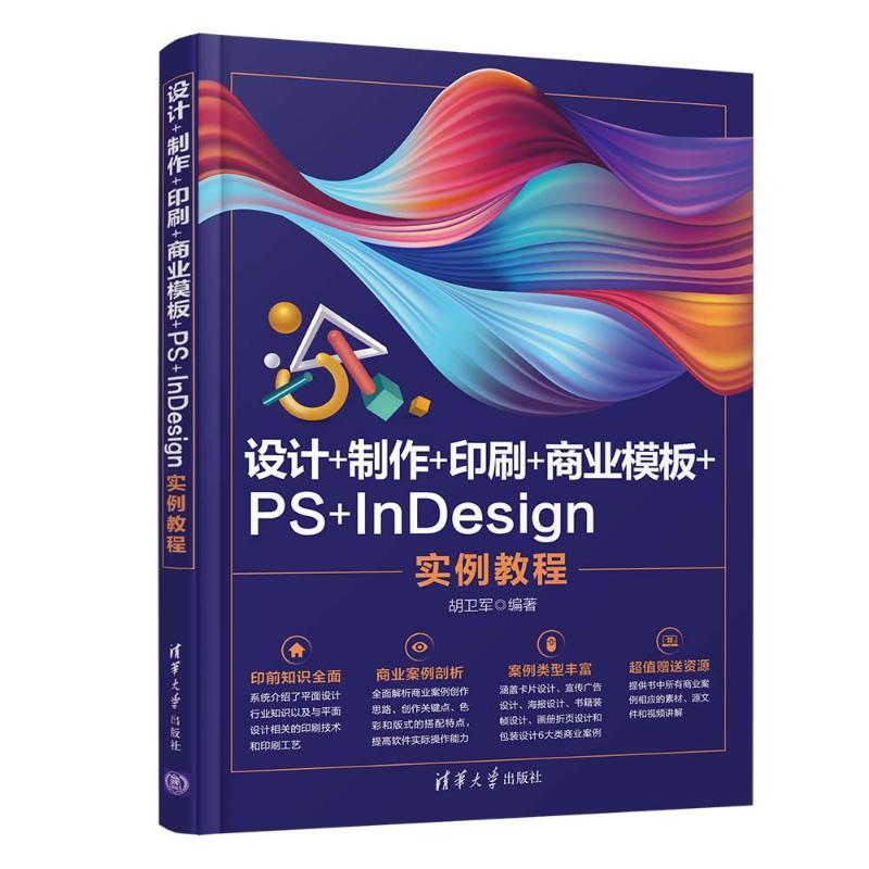 设计+制作+印刷+商业模板+PS+InDesign实例教程 胡卫军 著 专业科技 文轩网