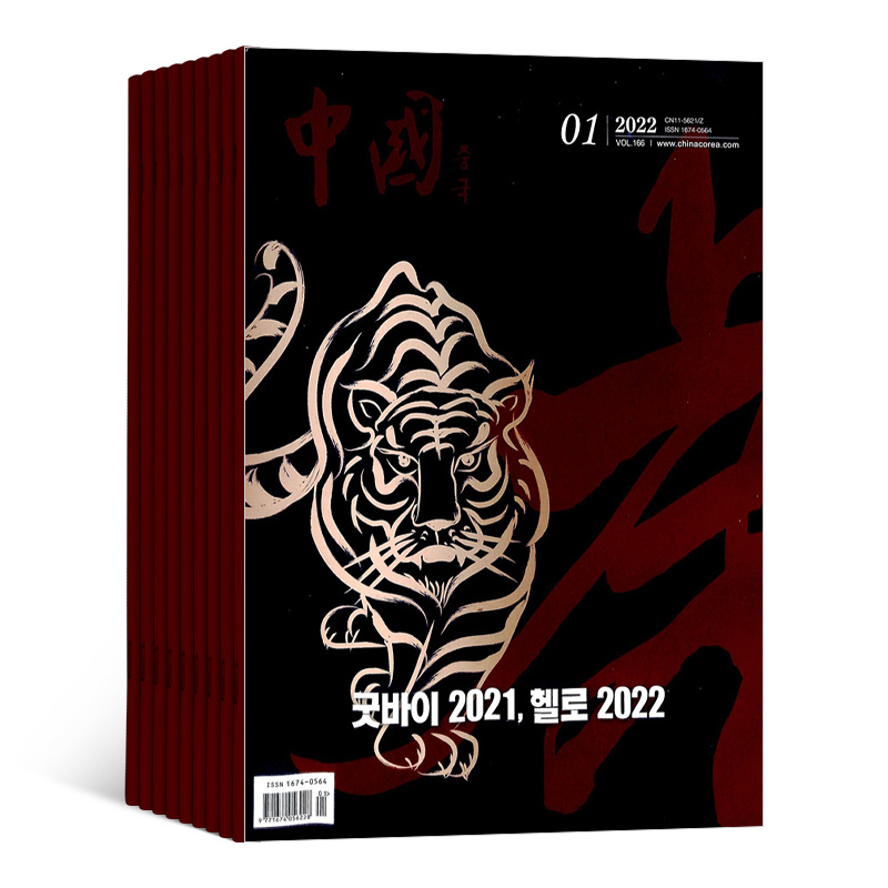 [正版]中国(韩文)杂志 2024年8月起订 1年共12期 杂志铺 解读中国国情和政策 剖析经济与社会热点 呈现中国文高清大图