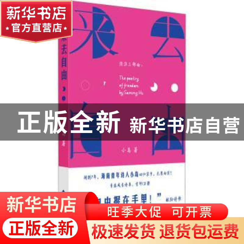 正版 来去自由 小岛著 海南出版社 9787573011442 书籍