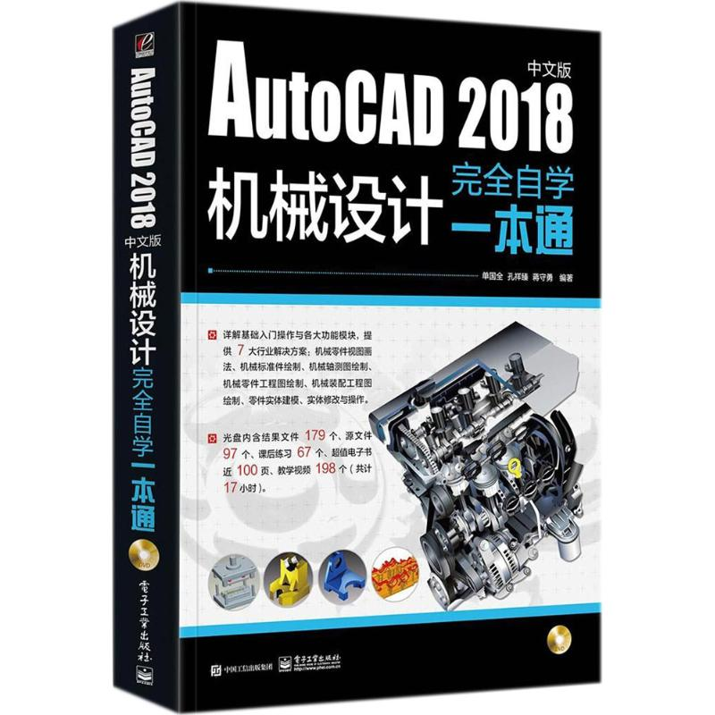[M]AutoCAD2018中文版机械设计完全自学一本通-9787121338809