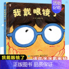 [正版]我戴眼镜了 4-10岁儿童故事书幼儿早教书籍 坏习惯克服养成好习惯教育书籍 儿童日常生活预防近视近视矫正参考书