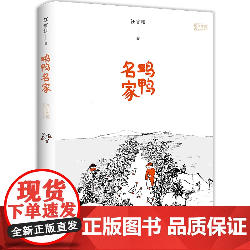 正版新书 鸡鸭名家 诞辰100周年精装珍藏新版 经典文学小说集 贾平凹冯唐莫言推崇 附赠汪曾祺后人寄语签名版藏书票