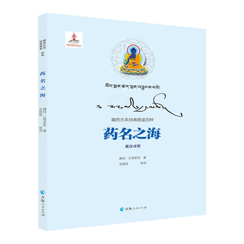 [正版]药名之海噶玛让穹多吉著藏汉对照藏药古本图鉴系列书籍中医中药学书籍民族文化书籍草木类药物少数民族医药发展史藏医藏药高清大图