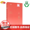 正版 诚(汉字中国)刘乾阳 著 曾振宇 主编 华夏出版社 中国本土哲学与文化 传统文化 汉字