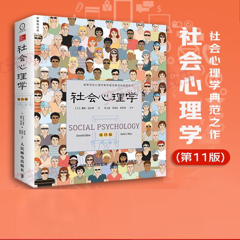 社会心理学 第11版 中文平装版 16开(BY)/本
