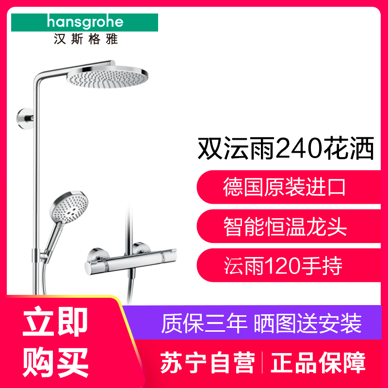 汉斯格雅hansgrohe德国双沄雨240大顶喷沄雨3速手持花洒恒温龙头精铜材质多出水挂墙式花洒套装27633