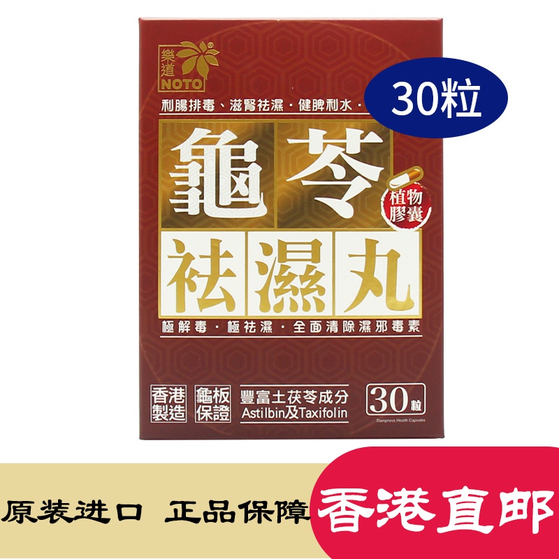 香港直邮乐道龟苓祛湿丸 利肠排毒滋肾祛湿健脾利水 茯苓湿气重湿热 乐道龟苓祛湿丸30粒