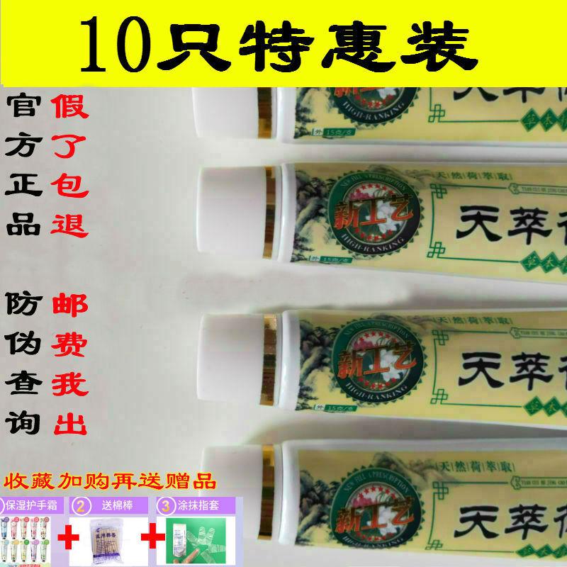天萃荷净牛皮癣10支特惠装天萃翠荷净卒本乳膏通用加强款天荷净萃