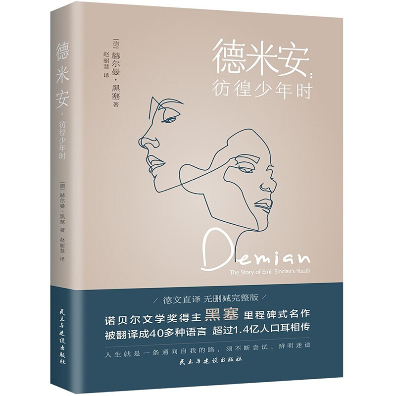 音像德米安:彷徨少年时(德) 赫尔曼·黑塞著、赵丽慧译
