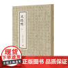 文徵明(二)·历代名家小楷珍品 9787534881831 中州古籍出版社 刘清海 赵云雁 主编 2019-01