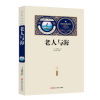 诺森老人与海(赠备考手册)[美]海明威9787531897897黑龙江美术