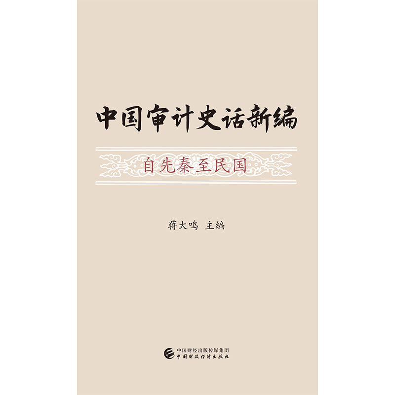 音像中国审计史话新编蒋大鸣