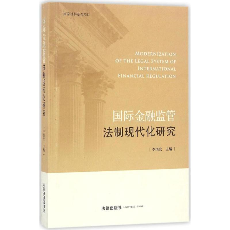 [M]国际金融监管法制现代化研究-9787511899057