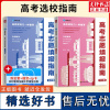 ZY高考志愿填报指南 院校篇+专业篇 李响 著 中学教辅文教 正版图书籍 四川教育出版社
