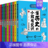 [正版]懂历史的小孩有见识(全10册) 刘异,赵维宁编著 中小学课外阅读漫画故事书 漫画中国史 小学生历史类书籍 辽