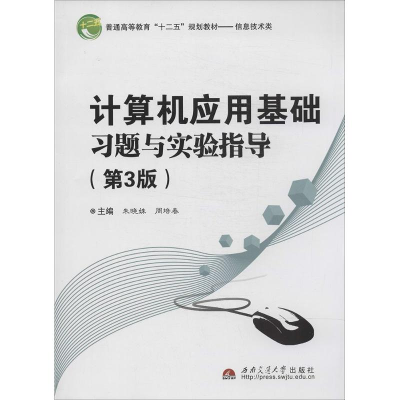[M]计算机应用基础习题与实验指导-9787564329648