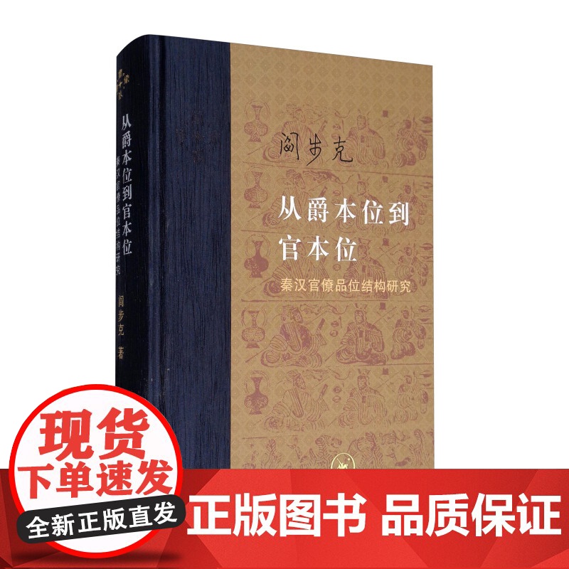 从爵本位到官本位 秦汉官僚品位结构研究 阎步克 著 政治高清大图