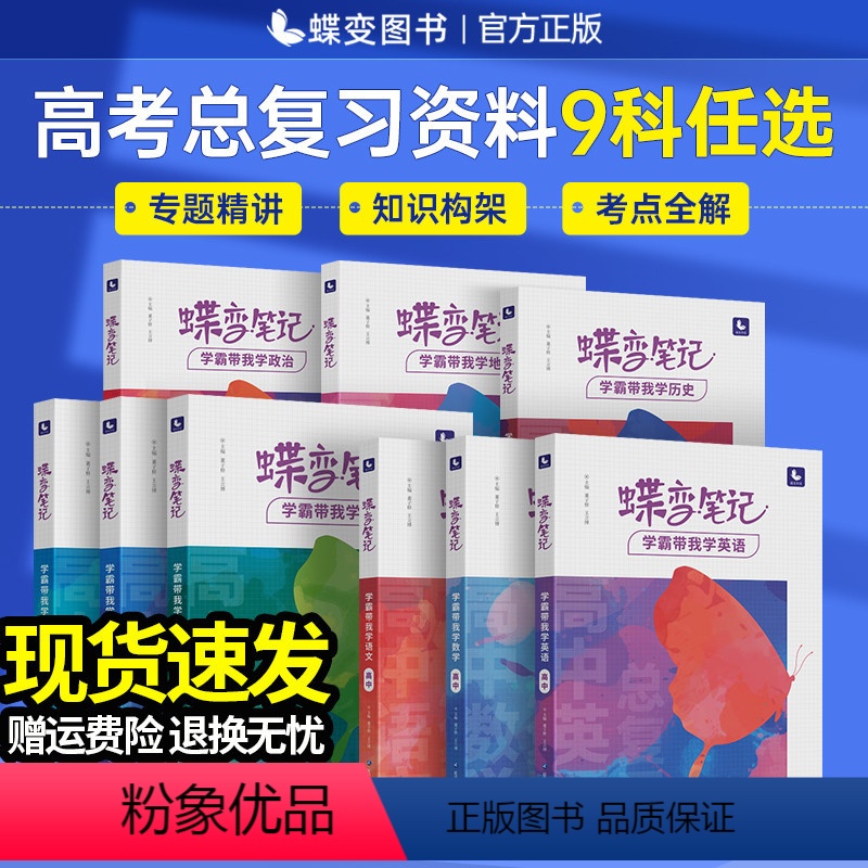 [6本]语数英物化生 [正版]2024版高考蝶变学霸笔记高中数学物理化学生物英语文政治历史地理知识点总结知识清单大全教辅
