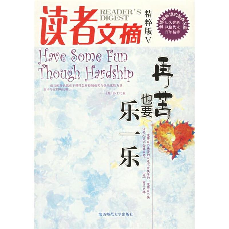 正版新书]读者文摘精粹版V:再苦也要乐一乐东方笑9787561337516